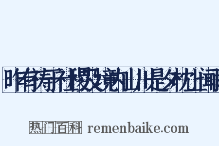 昨有祷于社稷及境内山川是夕枕上闻雨是什么意思的图片